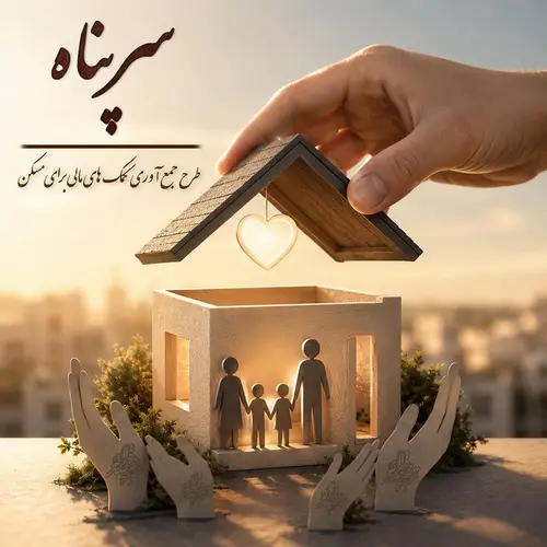 سرپناه