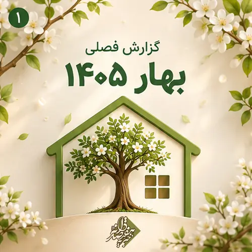 گزارش فصلی بهار ۱۴۰۵