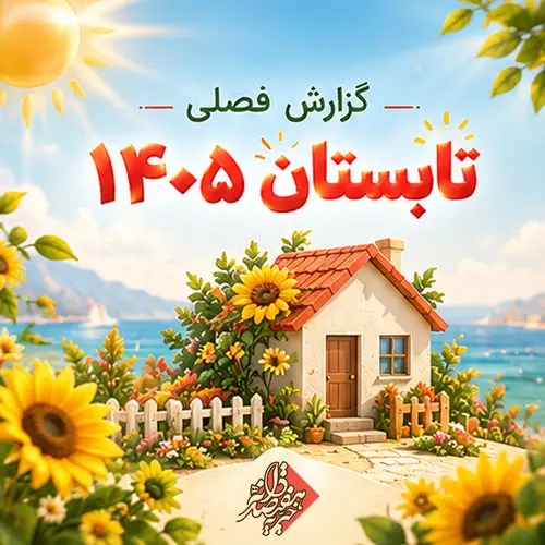 📊 #گزارش_عملکرد | تابستان ۱۴۰۵ ☀️ (تیر، مرداد، شهریور)